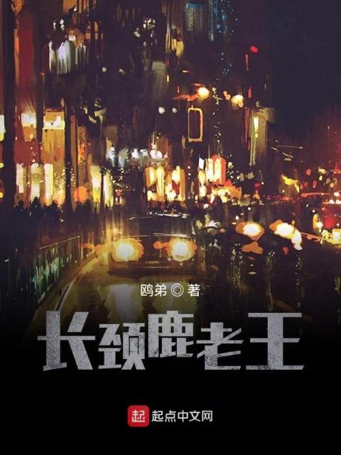 长颈鹿老王