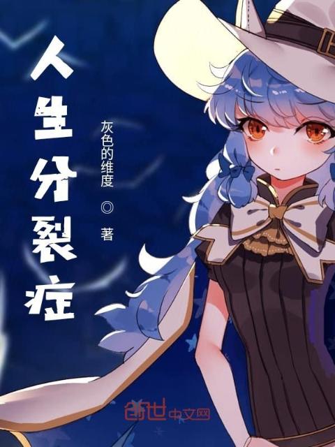 人生分裂症