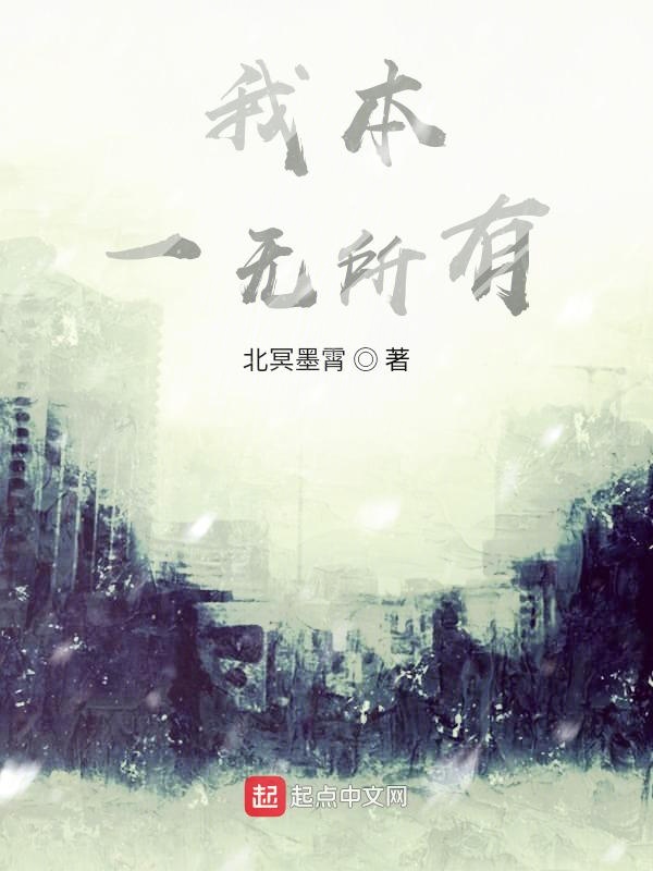 我本一无所有