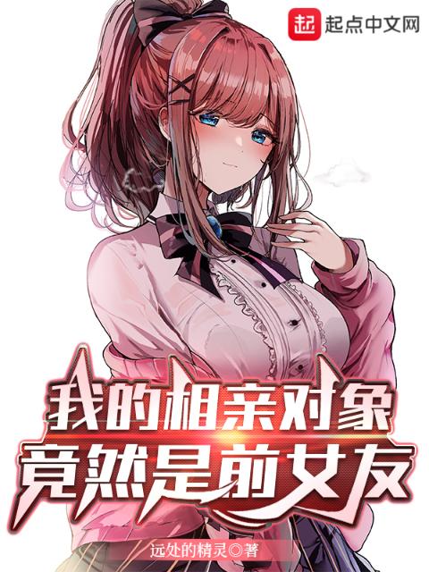 我的相亲对象竟然是前女友