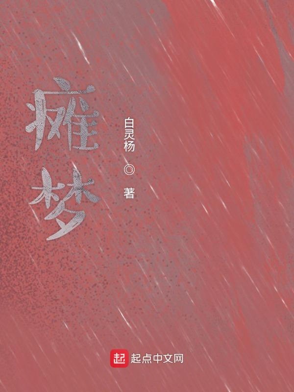 瘫梦2下界篇