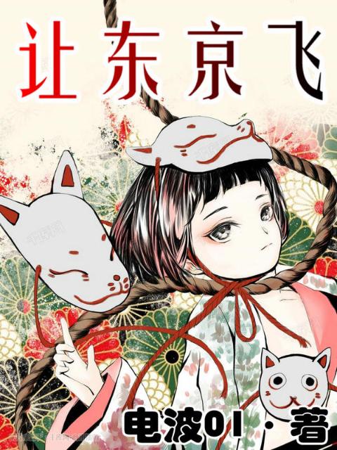 让东京飞