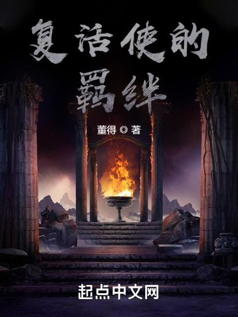 复活使的羁绊
