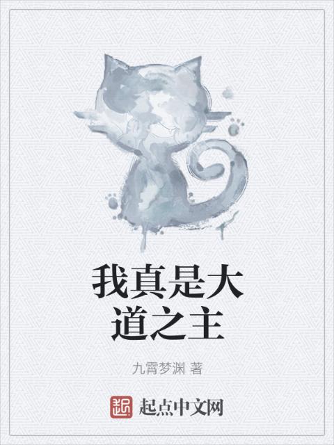 我真是大道之主