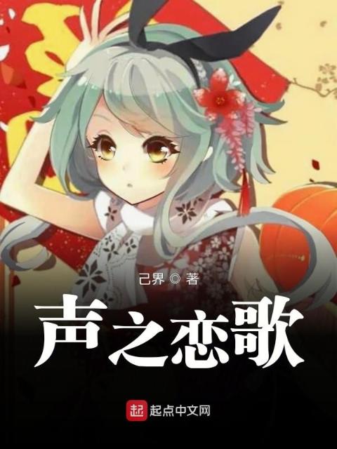 声之恋歌