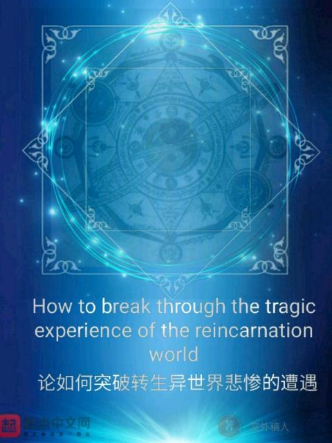 论如何突破转生异世界悲惨的遭遇