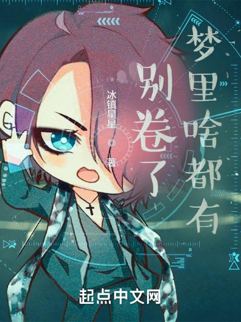 别卷了，梦里啥都有