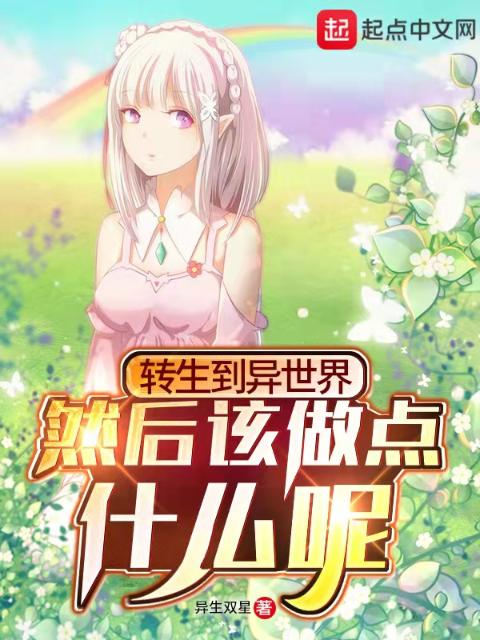 转生到异世界，然后该做点什么呢