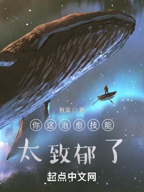 你这治愈技能太致郁了