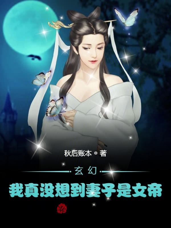 玄幻：我真没想到妻子是女帝
