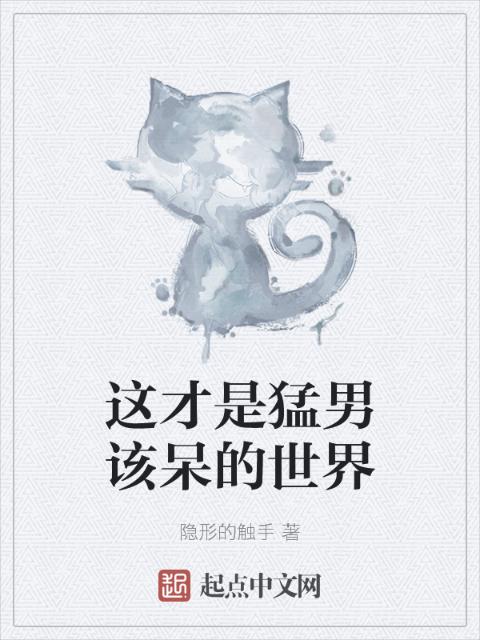 这才是猛男该呆的世界
