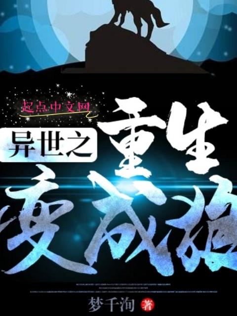 异世之重生变成狼