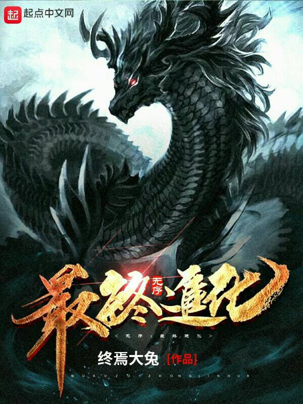 无序：最终进化