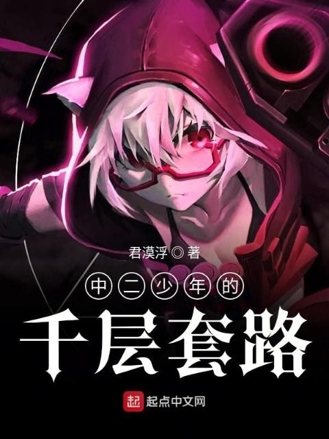 中二少年的千层套路