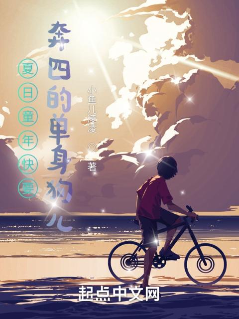 夏日童年快要奔四的单身狗儿