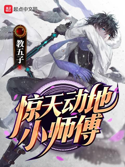 惊天动地小师傅