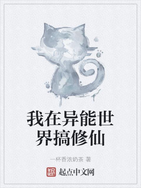 我在异能世界搞修仙