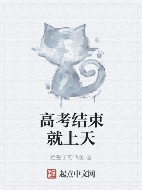 高考结束就上天