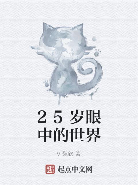25岁眼中的世界