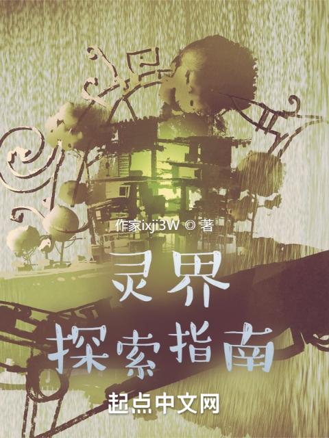灵界探索指南