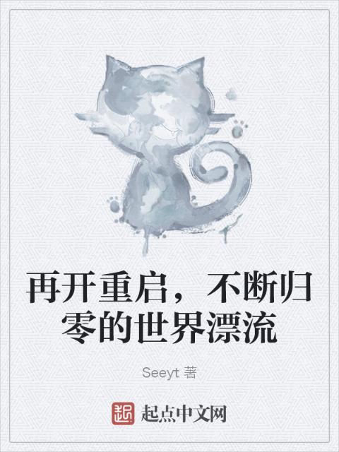 再开重启，不断归零的世界漂流