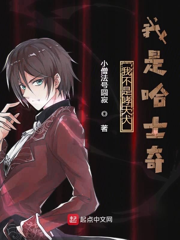 我不是哮天犬我是哈士奇