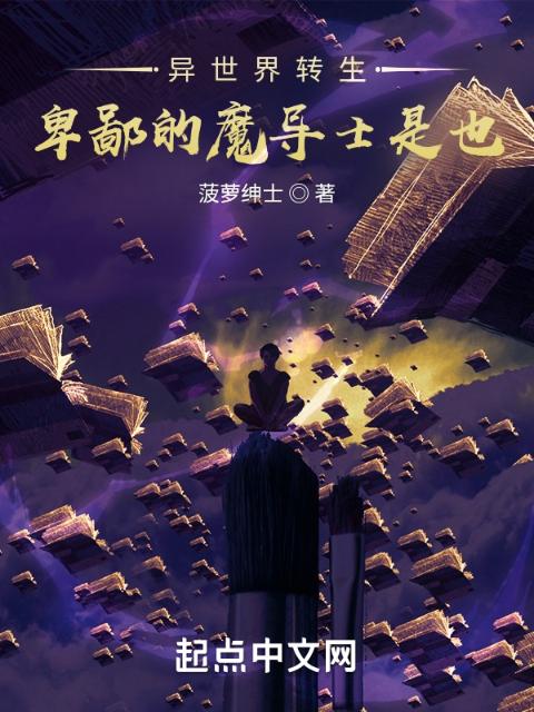 异世界转生，卑鄙的魔导士是也