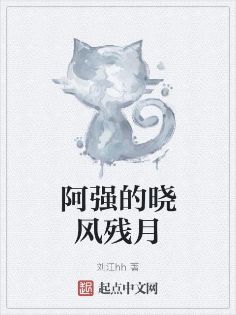 阿强的晓风残月