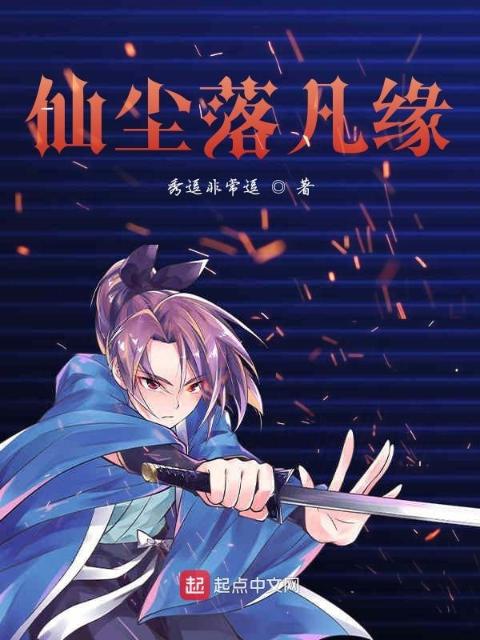 仙尘落凡缘