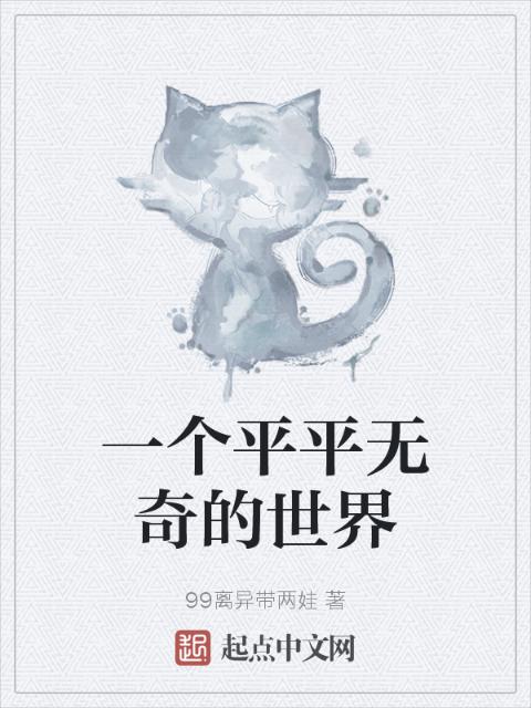 一个平平无奇的世界
