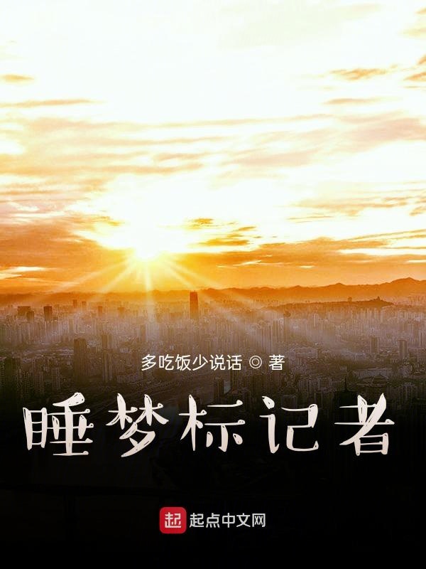 睡梦标记者