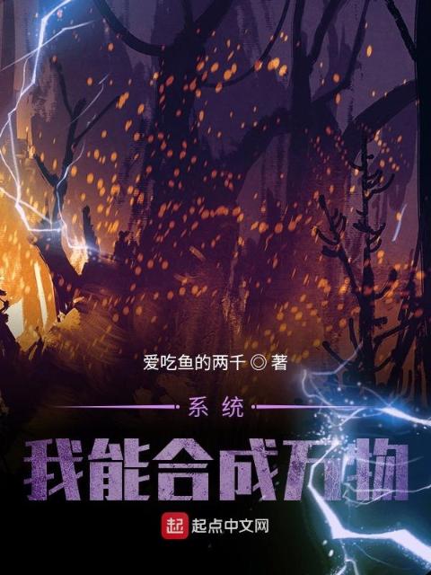 系统：我能合成万物