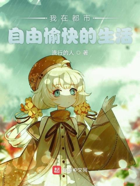 我在都市自由愉快生活