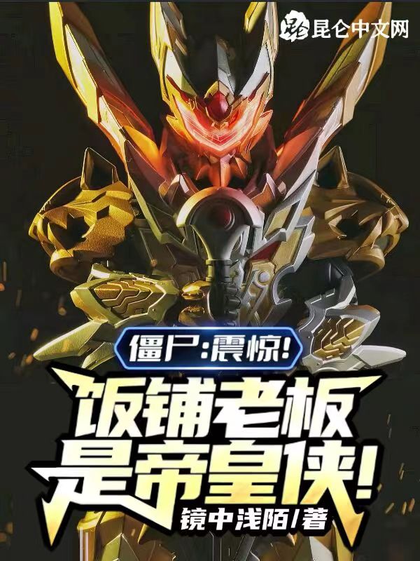 僵尸：震惊！饭铺老板是帝皇侠！