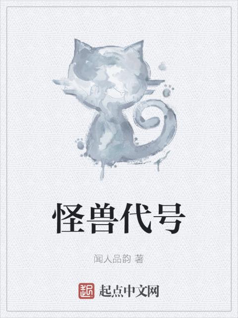 怪兽代号