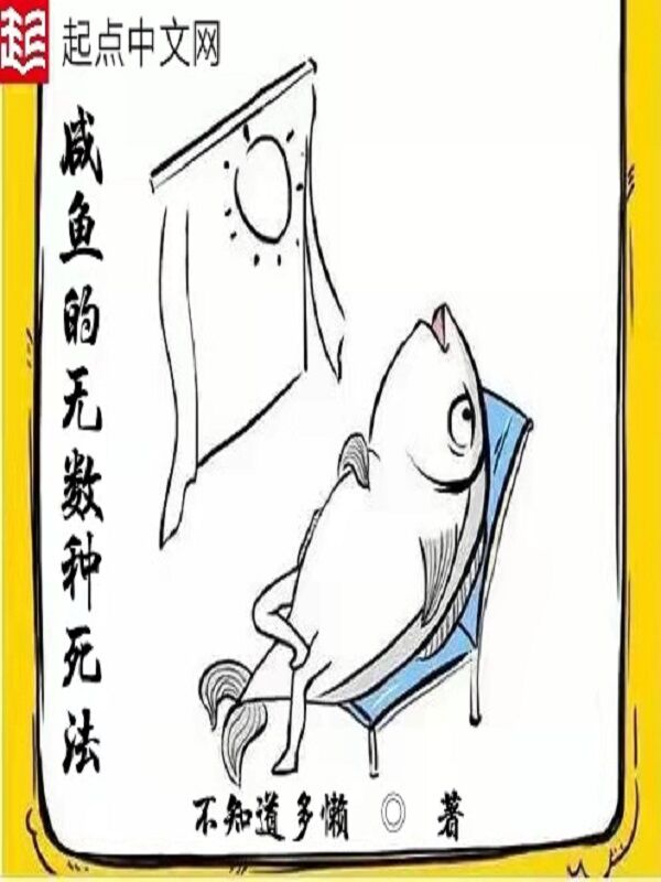咸鱼的无数种死法