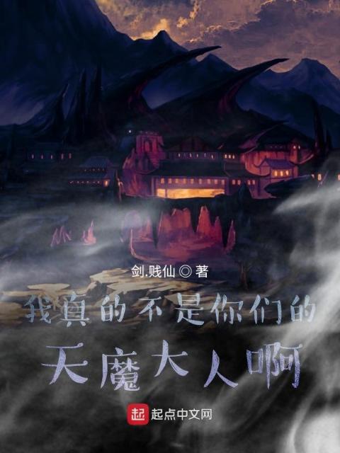 我真的不是你们的天魔大人啊！