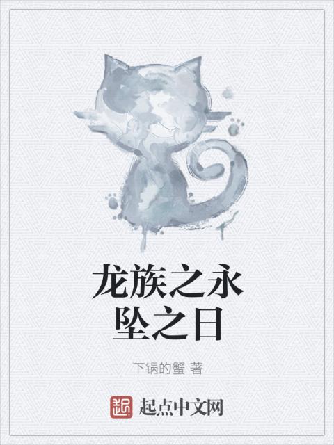 龙族之永坠之日