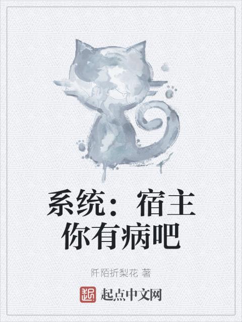 系统：宿主你有病吧