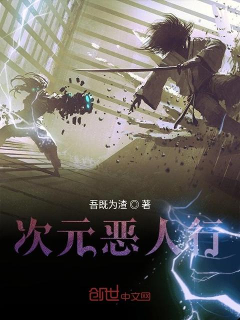 次元恶人行