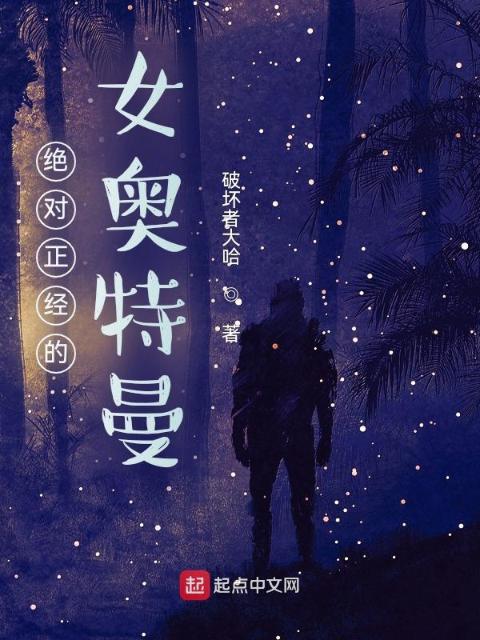 绝对正经的女奥特曼