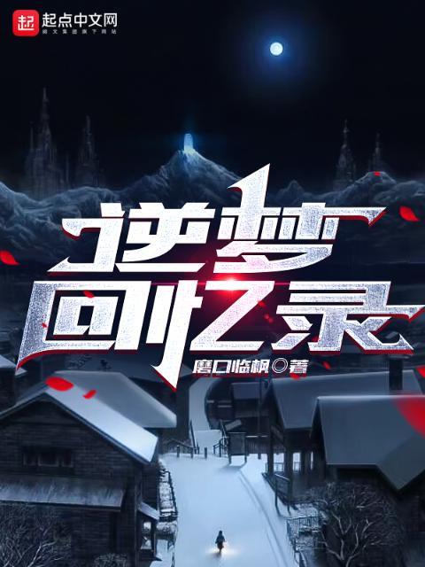 逆梦回忆录