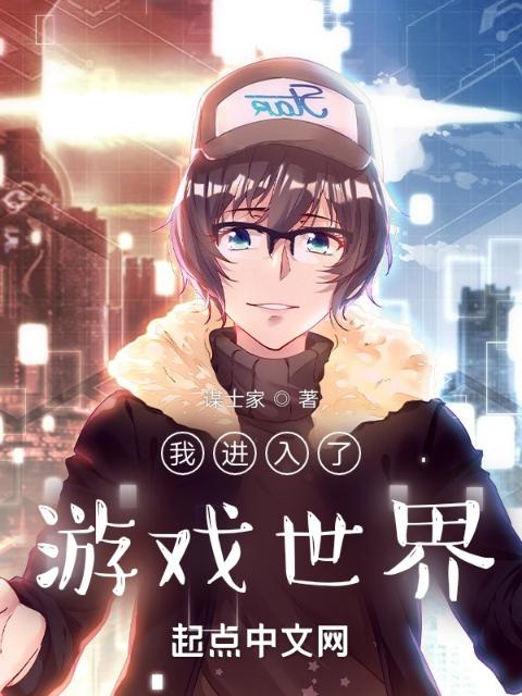 我进入了游戏世界