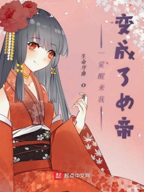 一觉醒来我变成了女帝