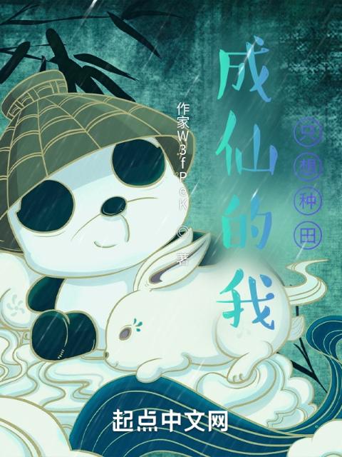 成仙的我只想种田