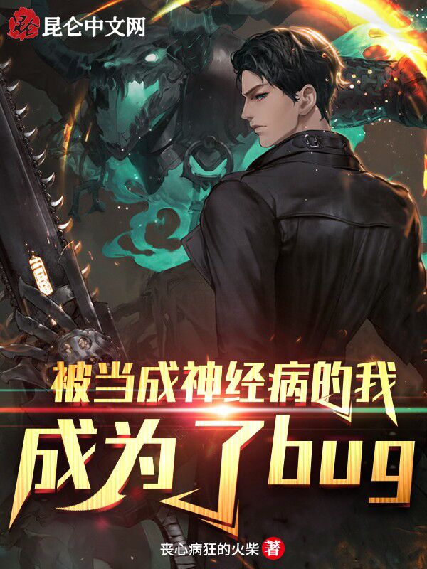 被当成神经病的我，成为了bug