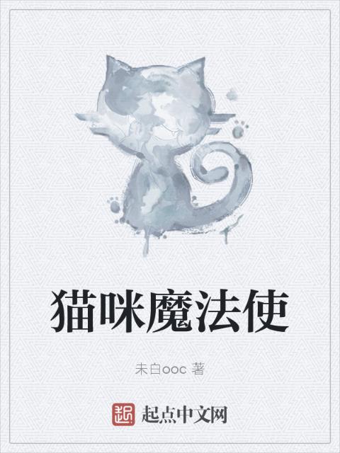 猫咪魔法使