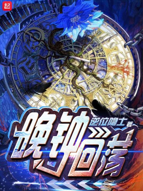 晚钟回荡