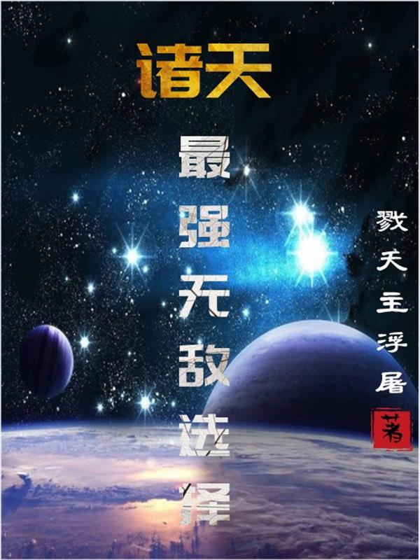 诸天：最强无敌选择