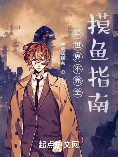 异世界不完全摸鱼指南